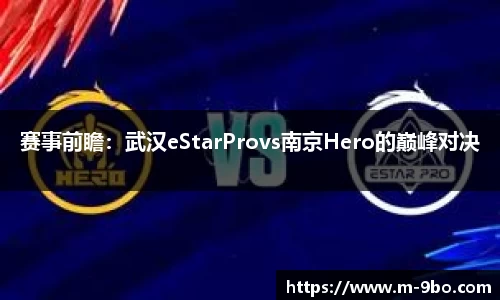 赛事前瞻：武汉eStarProvs南京Hero的巅峰对决