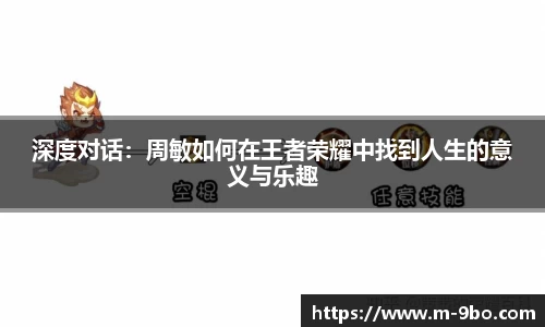 深度对话：周敏如何在王者荣耀中找到人生的意义与乐趣