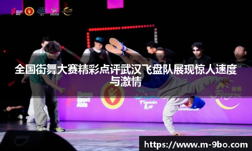 全国街舞大赛精彩点评武汉飞盘队展现惊人速度与激情