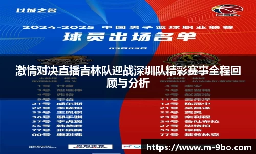 激情对决直播吉林队迎战深圳队精彩赛事全程回顾与分析