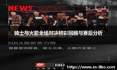 骑士与火箭全场对决精彩回顾与赛后分析