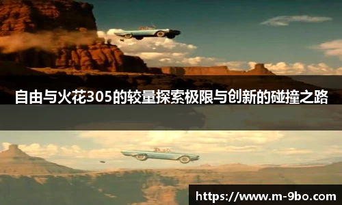 自由与火花305的较量探索极限与创新的碰撞之路